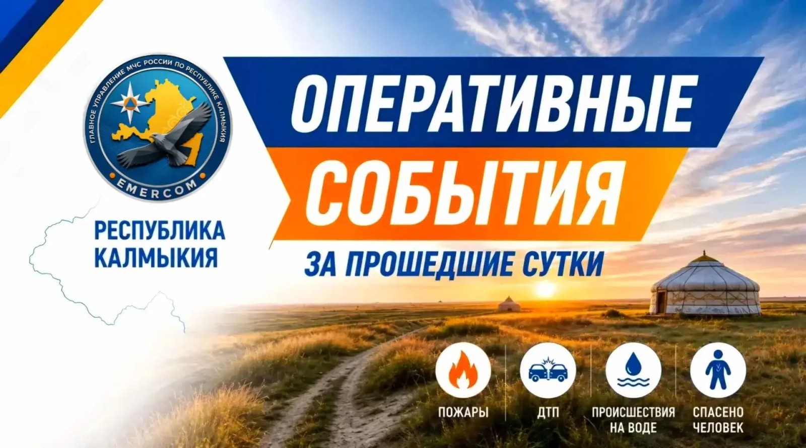 Сводка происшествий в Калмыкии за сутки