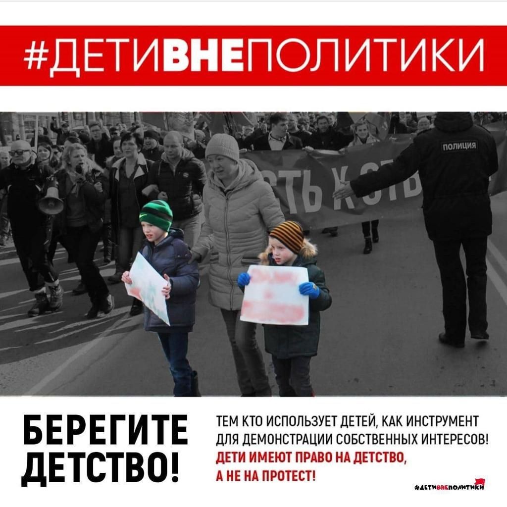 В сети интернет пользователями запущена акция «Дети вне политики»