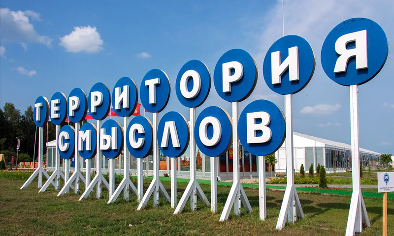 В Подмосковье стартовала первая смена Всероссийского образовательного форума «Территория смыслов» -  «Голос поколения»