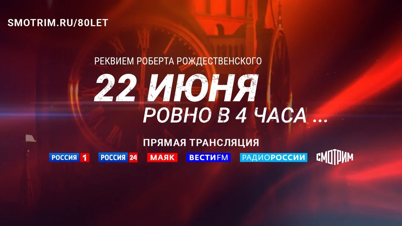 22 ИЮНЯ, РОВНО В ЧЕТЫРЕ УТРА... Реквием Роберта Рождественского». Прямая  трансляция от Спасской башни