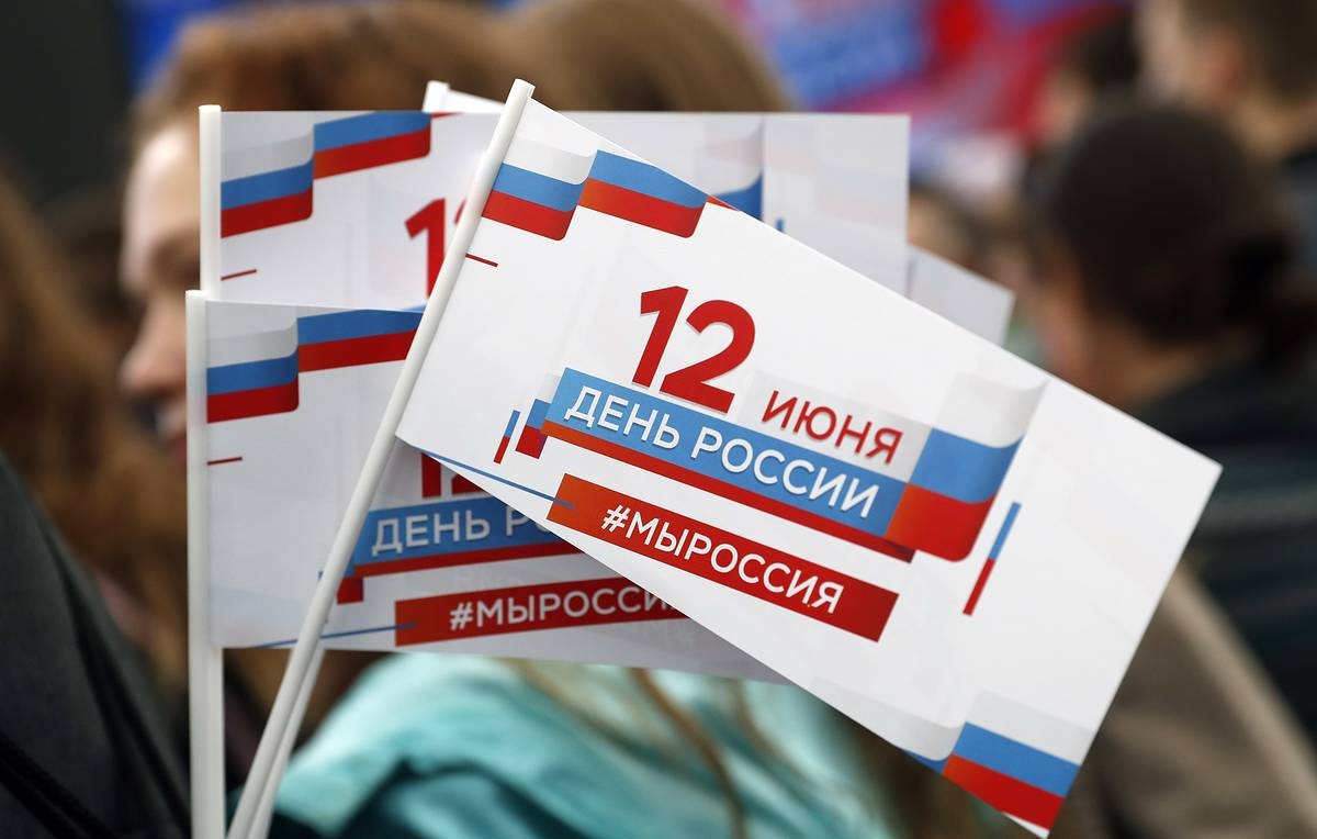 Сегодня – День России