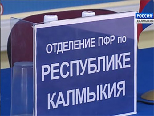 ПФР Калмыкии продолжают прием от работодателей Единой формы отчетности