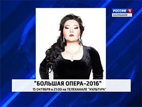 «Большая опера-2016» Юлии Яшкуловой