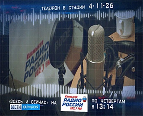 Радио России «Калмыкия» начинает прямую видеотрансляцию