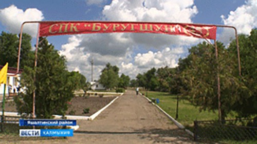 45 лет – СПК «Буругшун» Яшалтинского района