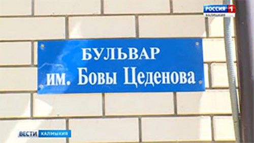 В Элисте открыли мемориальную доску Бове Цеденову