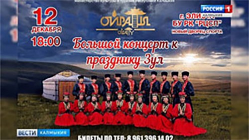 «Ойраты» дадут концерт на праздник Зул