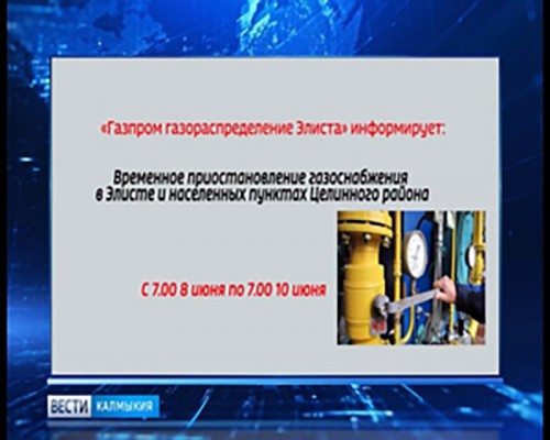 «Газпром газораспределение Элиста» информирует о о переносе даты временного приостановлении газоснабжения
