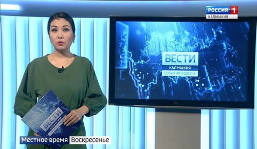 Вести «Калмыкия»: итоги недели от 10.02.2019