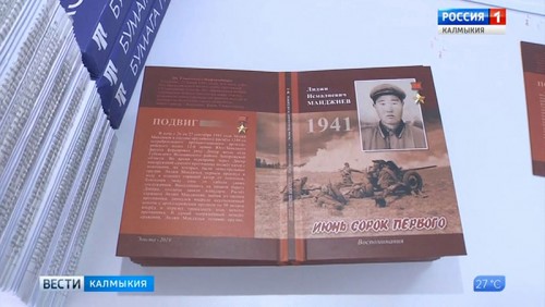 Будет издана книга воспоминаний Героя Советского Союза Лиджи Манджиева