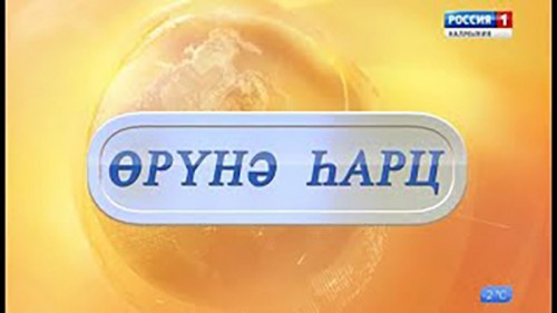 «Өрүнә һарц» от 06.02.2020