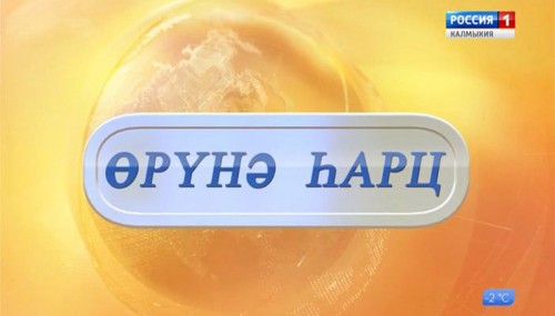 «Өрүнә һарц» от 14.02.2020