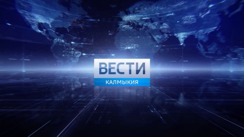 Вести «Калмыкия»: дневной выпуск 14.02.2020