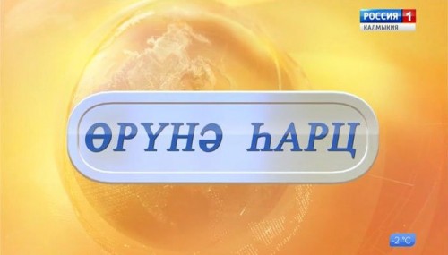 «Өрүнә һарц» от 26.03.2020