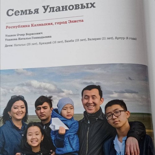 Лучшие семьи Калмыкии вошли в Национальную книгу-летопись