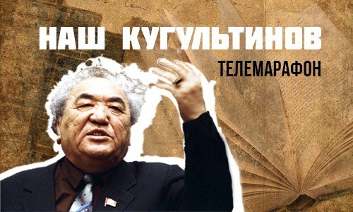 "Наш Кугультинов" - Выпуск №1 на русском языке от 03.02.2022.