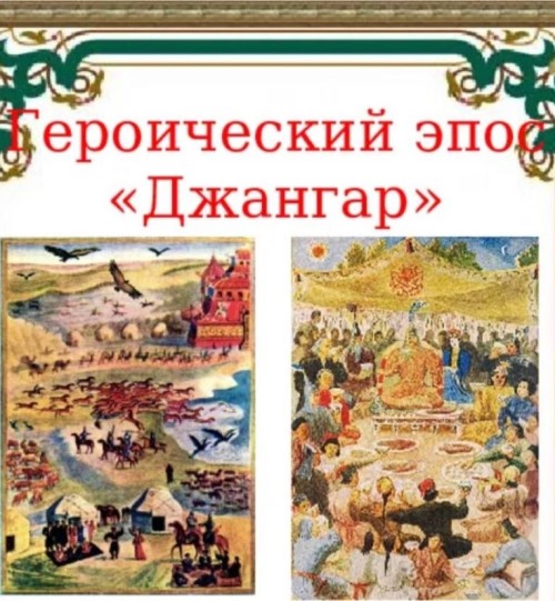 Сегодня в библиотеке имени Амур-Санана откроется клуб джангарского языка