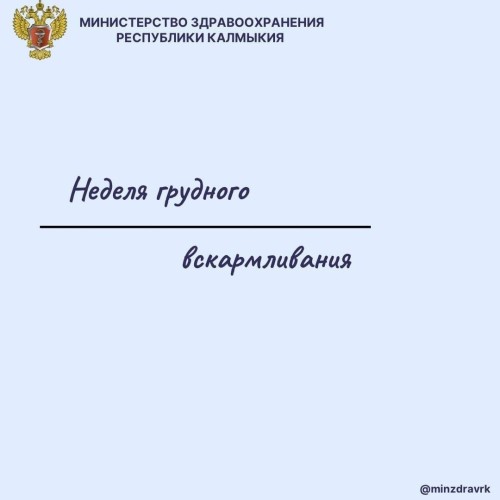 Сегодня в Калмыкии стартует неделя профилактики грудного вскармливания