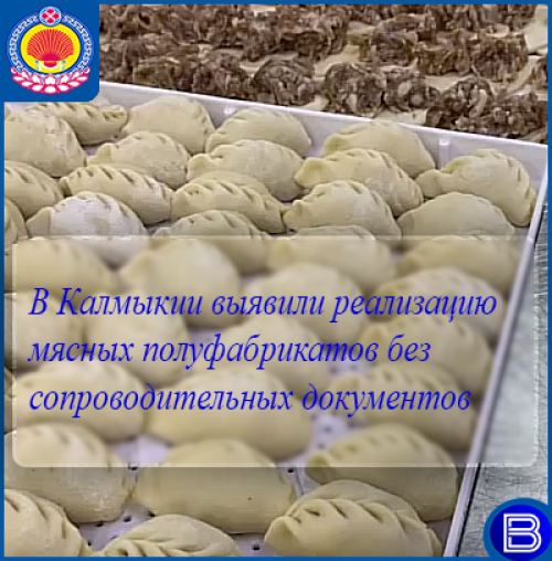 В Калмыкии выявили реализацию мясных полуфабрикатов без сопроводительных документов