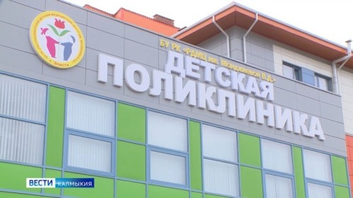 Республиканский детский медицинский центр стал первой организацией в Калмыкии, получившей лицензию на оказание высокотехнологичной помощи по педиатрии