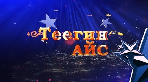 Саяна Бюрчиева – обладательница приза зрительских симпатий телеконкурса «Теегин айс»