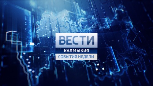 Вести Калмыкия. События недели от 21.01.2024.