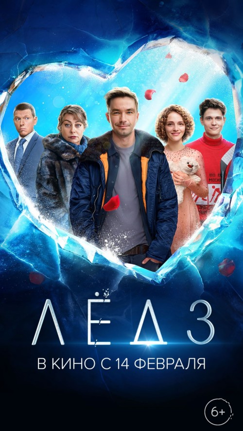 Фильм «Лёд 3" выйдет в широкий прокат 14 февраля.