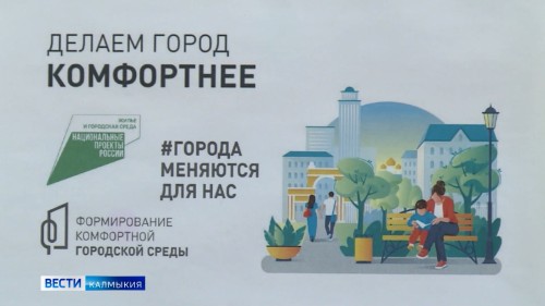 Сегодня благоустроенные в Калмыкии общественные территории – пример успешной реализации федерального проекта «Формирование комфортной городской среды», инициированного Президентом.