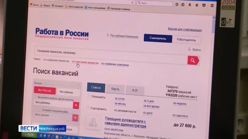 В Калмыкии значительно снизилась безработица.