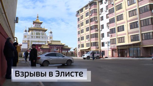 Два взрыва прогремели в Элисте.