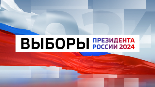 Голосование на выборах Президента Российской Федерации завершено