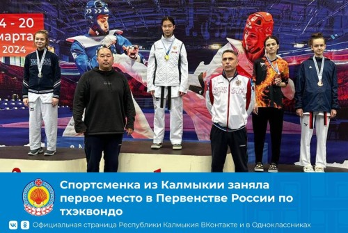 Калмыцкая спортсменка заняла призовое место в Первенстве России по тхэквондо