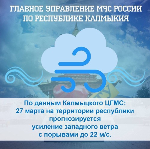 Завтра в Калмыкии ожидается усиление западного ветра