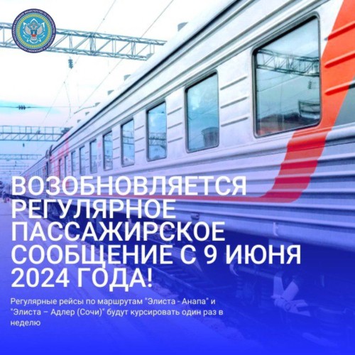 В Калмыкии с 9 июня возобновляется пассажирское сообщение с городами Черноморского побережья России
