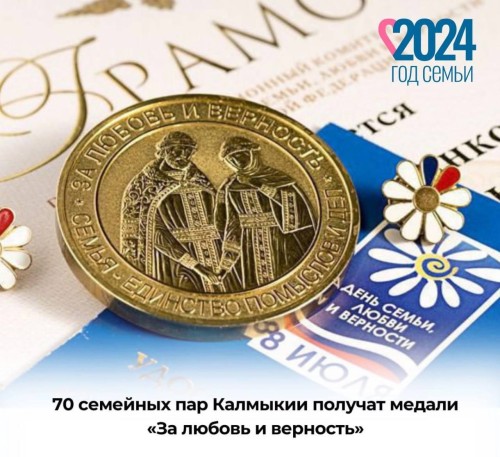 70 семейных пар Калмыкии получат медали «За любовь и верность»