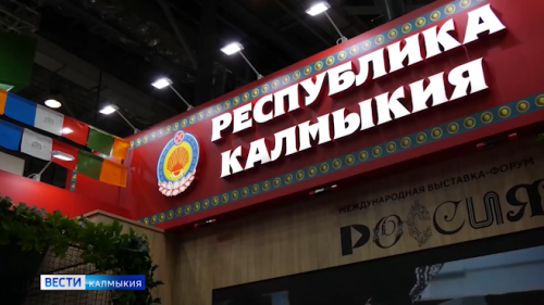 Сегодня калмыцкие предприниматели представят свою продукцию на международной выставке-форуме «Россия»