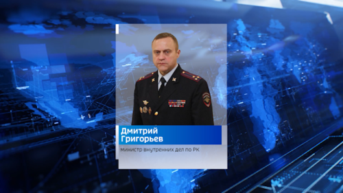 Дмитрий Григорьев назначен на должность министра внутренних дел по Калмыкии