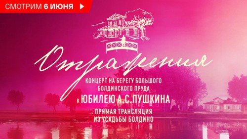 «Отражения»: торжественный концерт к 225-летию А.С. Пушкина в музее-заповеднике Болдино