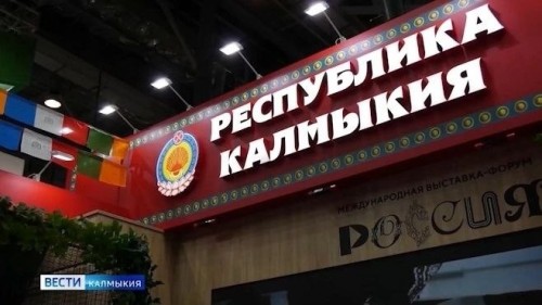 Сегодня стенд Калмыкии на выставке-форуме «Россия» представляет региональное министерство финансов совместно с Октябрьским районом