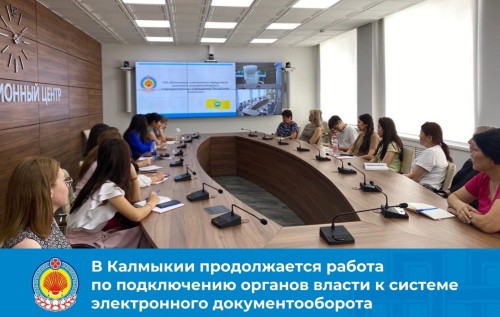 В Калмыкии продолжается работа по подключению органов власти к системе электронного документооборота