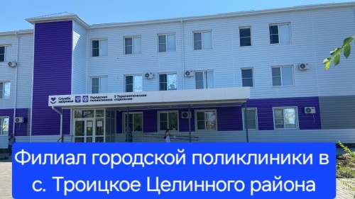 Более 15 тысяч жителей села Троицкое с марта этого года получили медицинскую помощь в обновленной поликлинике – сообщили в региональном Минздраве