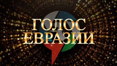 Открыт прием заявок на Всероссийский фестиваль национального вещания «Голос Евразии-2024»