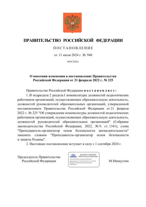 Должность преподавателя ОБЖ с 1 сентября будет называться "преподаватель — организатор основ безопасности и защиты Родины", следует из постановления правительства РФ.