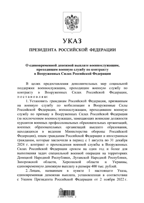 Владимир Путин подписал указ о выплате 400 тысяч рублей военнослужащим, которые с 1 августа заключат контракт для службы в зоне СВО