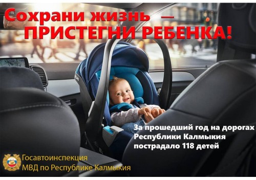 Сегодня в Калмыкии продолжается оперативно-профилактическое мероприятие «Пристегни ребенка»