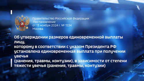 Правительство РФ утвердило постановление о размерах единовременной выплаты при получении боевых травм и увечий.