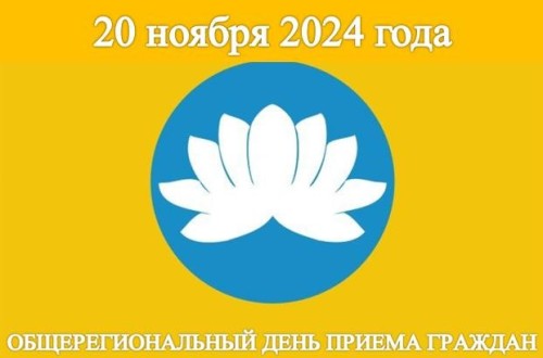 20 ноября 2024 года – Общерегиональный день приема граждан в Республике Калмыкия