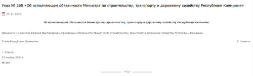 Указом Главы Калмыкии исполняющим обязанности Министра по строительству, транспорту и дорожному хозяйству Республики назначен Евгений Ченкалеев. Соответствующий документ опубликован на сайте главы региона.