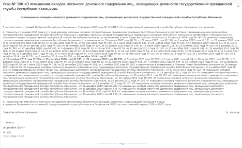 В Калмыкии с 1 января 2025 года в 1,1 раза повысятся размеры месячных окладов государственных гражданских служащих республики. Указ № 308 подписан Бату Хасиковым и опубликован на официальном сайте главы Калмыкии.