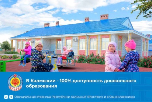 В Калмыкии, благодаря национальному проекту «Демография», обеспечена стопроцентная доступность образования для детей до 7 лет.